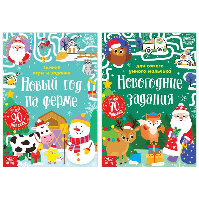 Набор книг с наклейками «Новогодние задания для мальчика», 2 шт. по 12 стр. книжки игрушки для маленьких собери картинки играй со зверятами выполняй задания комплект из 3 х книг