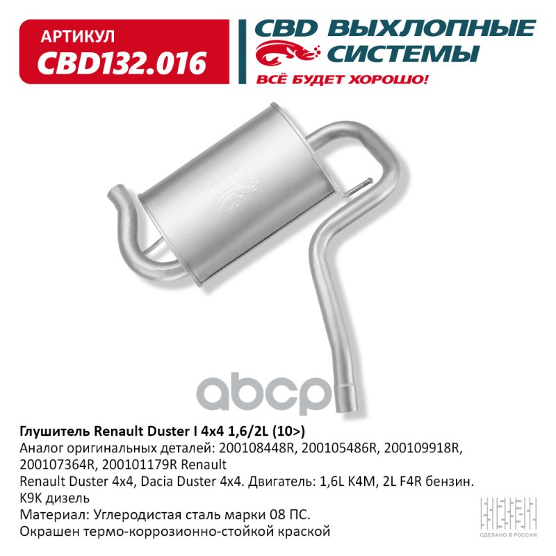 

CBD 'CBD132016 Глушитель Renault Duster I 4x4 1,6/2L (10) CBD132.016 1шт