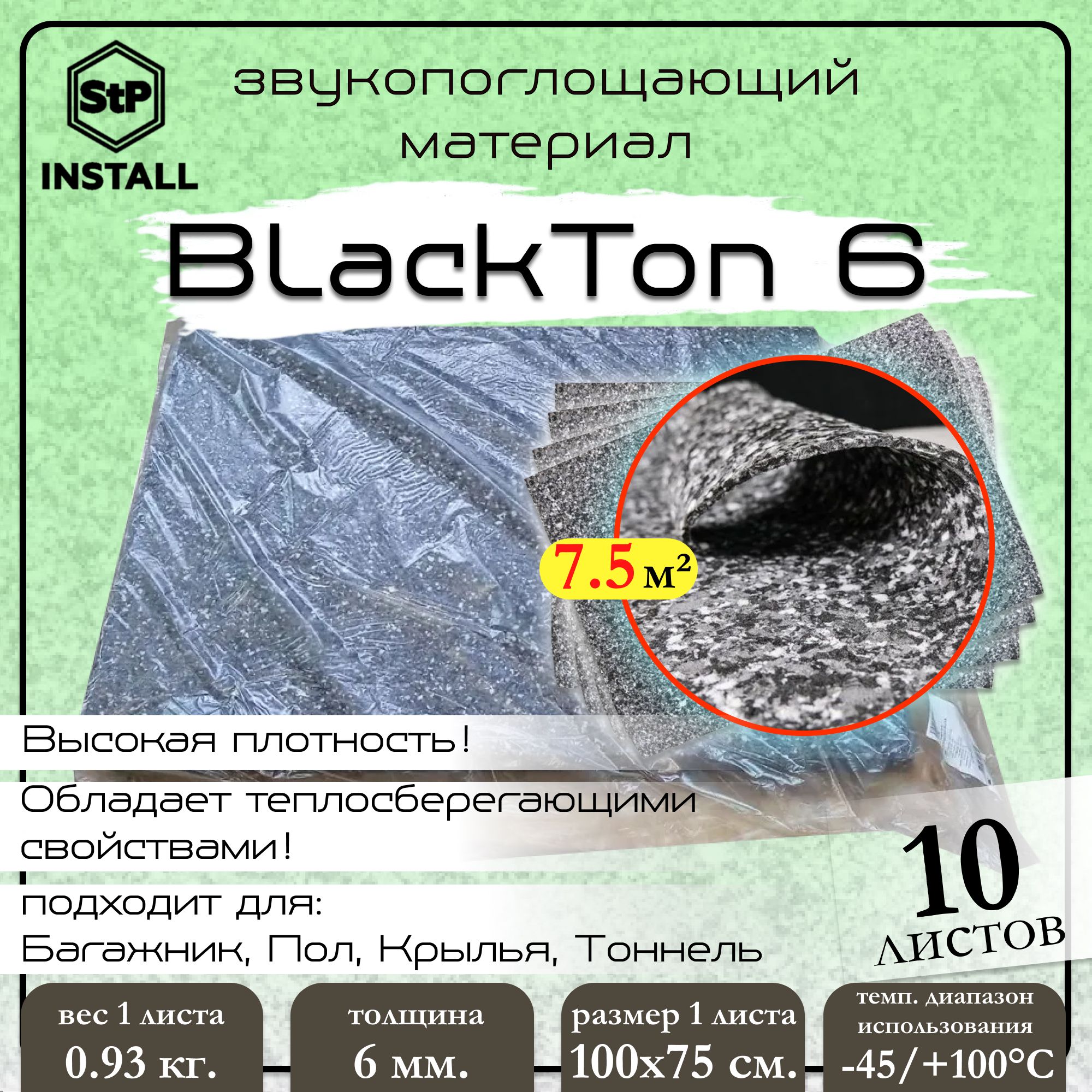 Звукопоглощающий материал StP BlackTon 6 (1,0х0,75 м) (1 уп / 10 листов / 7,5 м.кв.)