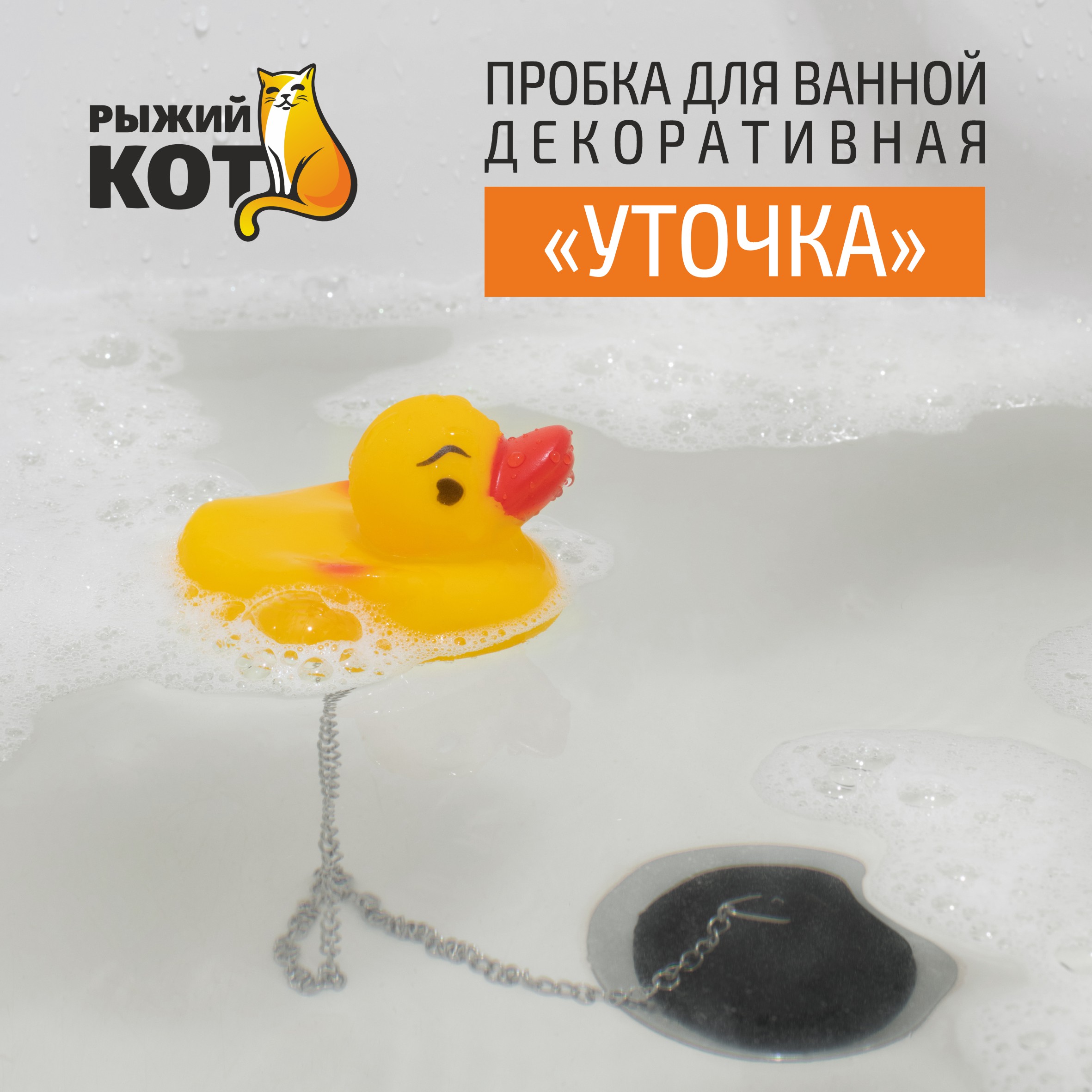 Пробка для ванной Рыжий кот Уточка