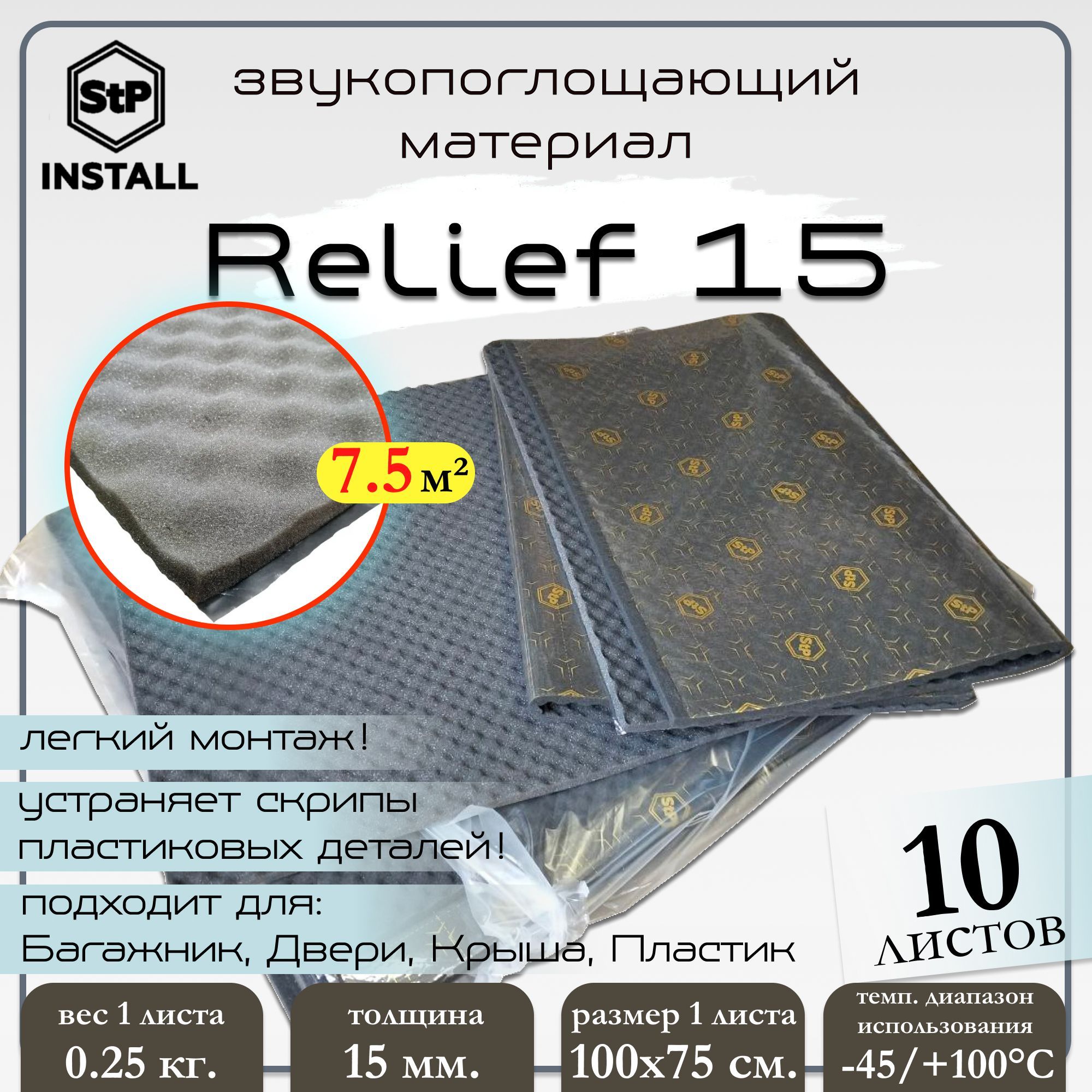 

Звукопоглощающий материал StP Relief 15 (1,0х0,75 м) (1 уп / 10 листов / 7,5 м.кв.), Черный, 08021-01-00