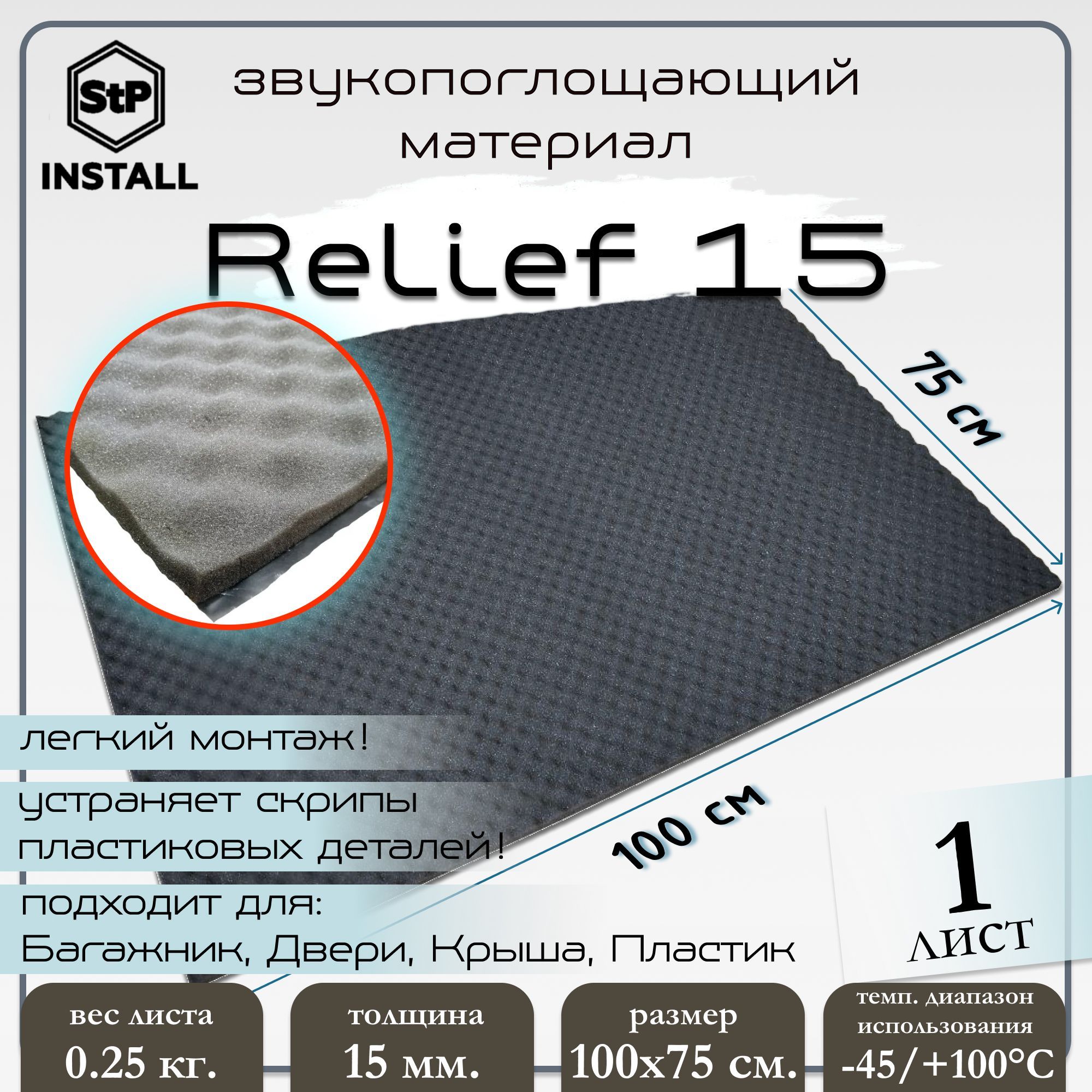 Звукопоглощающий материал StP Relief 15 (1,0х0,75 м) 1 лист / 0,75 м.кв.