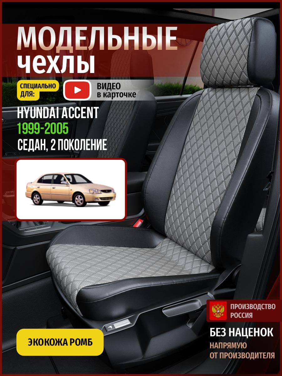 

Чехлы на сиденья Чехлы.ру для Хендай Акцент 2 седан 4474AV869FT экокожа с ромбом, Серый;черный, 246