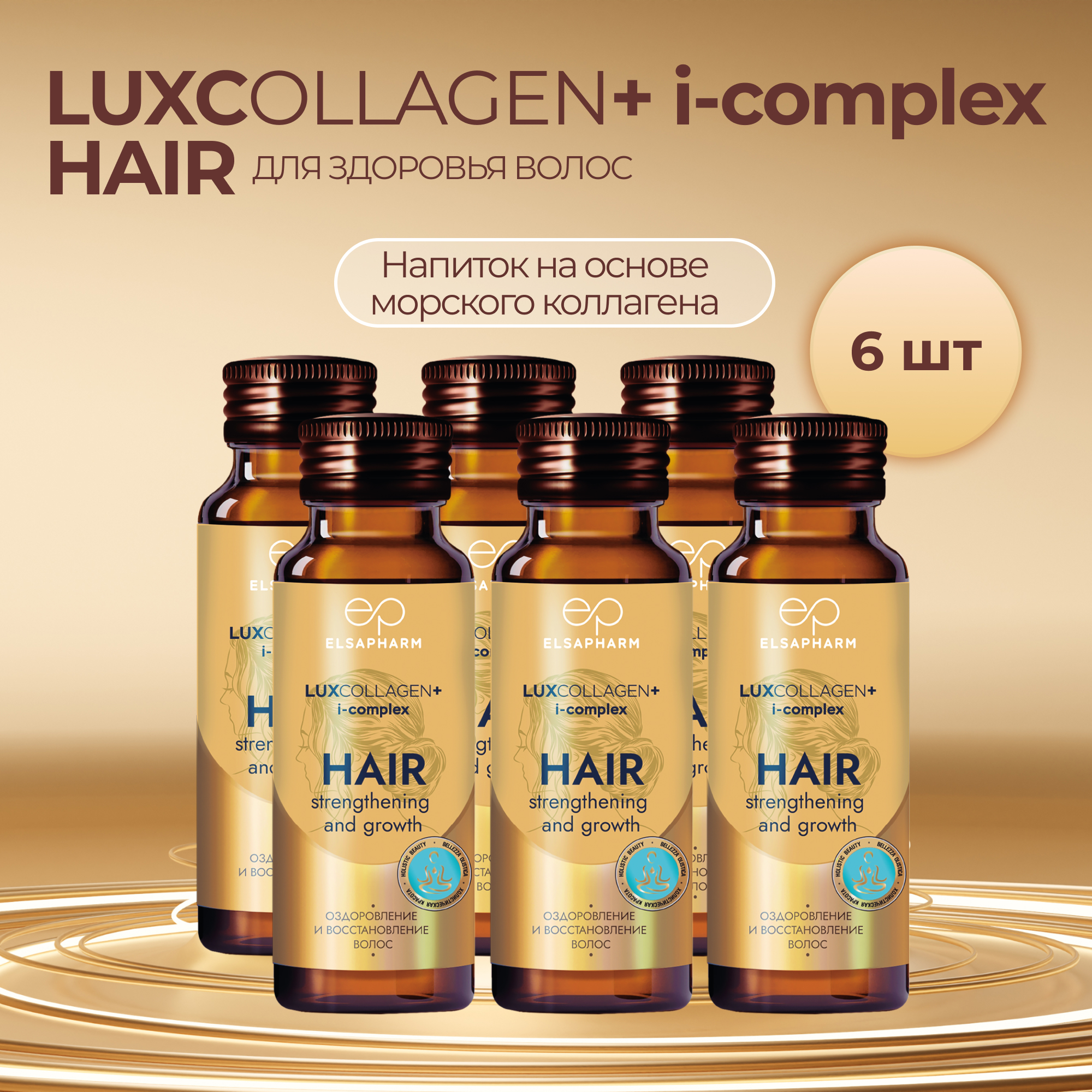 Морской коллаген LUXCOLLAGEN+ i-complex Hair, с гиалуроновой кислотой, 6 шт