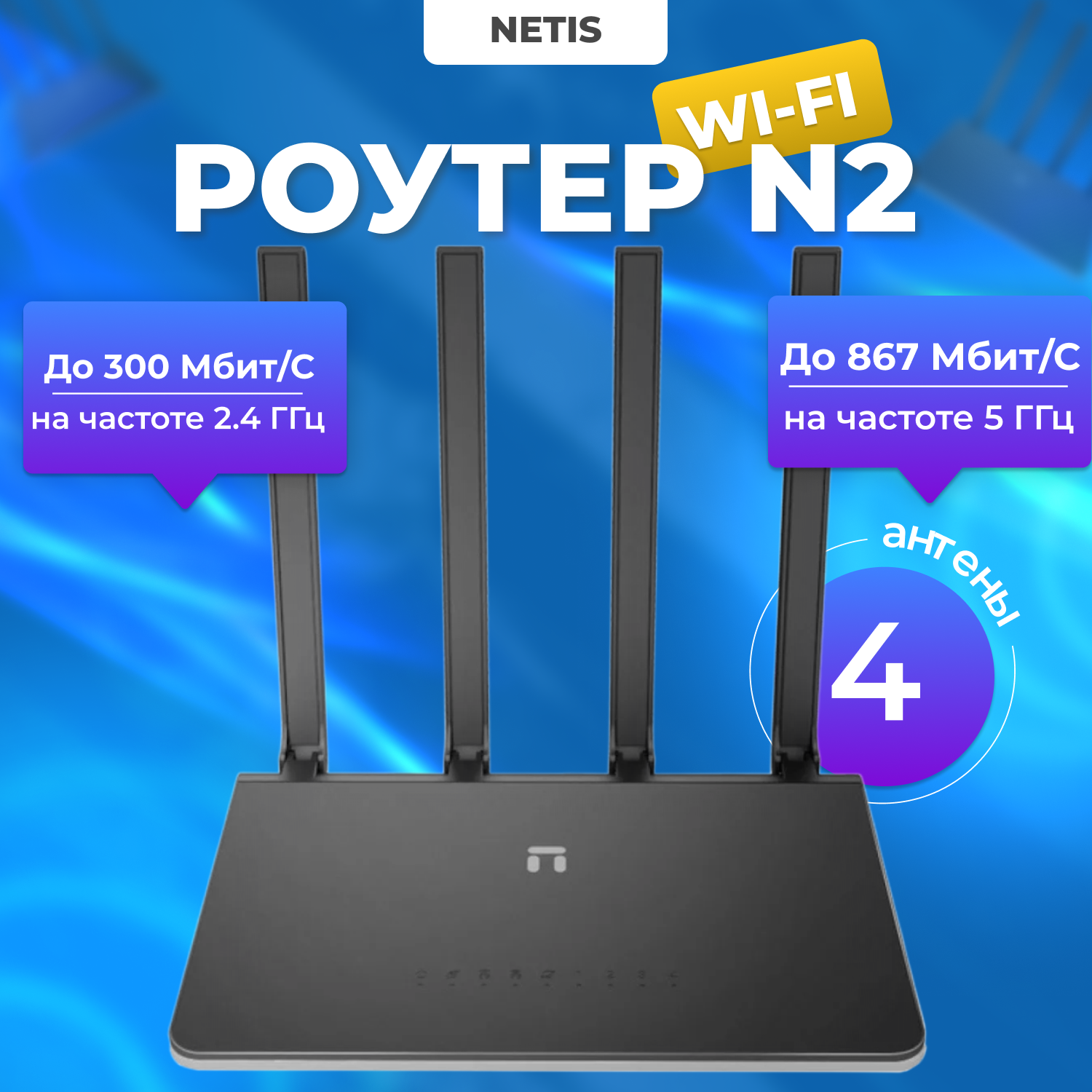 

Wi-Fi роутер NETIS N2 Black, N2