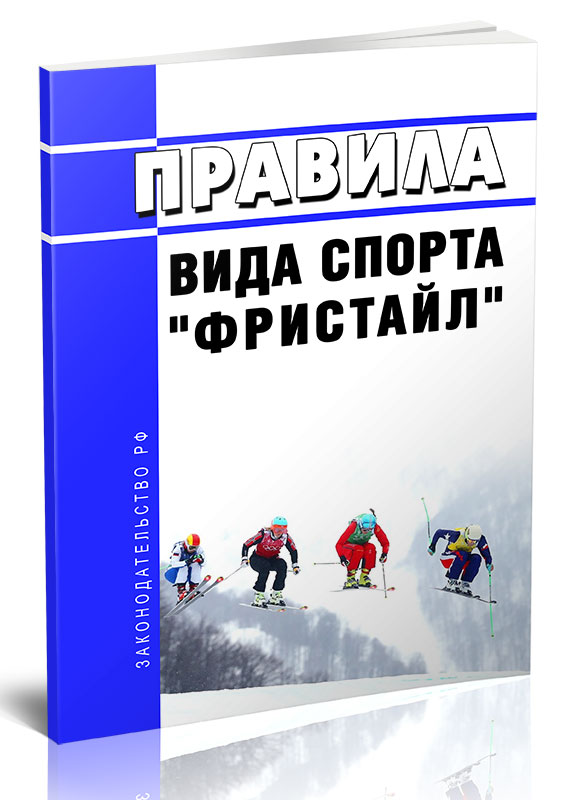 

Правила вида спорта "фристайл"