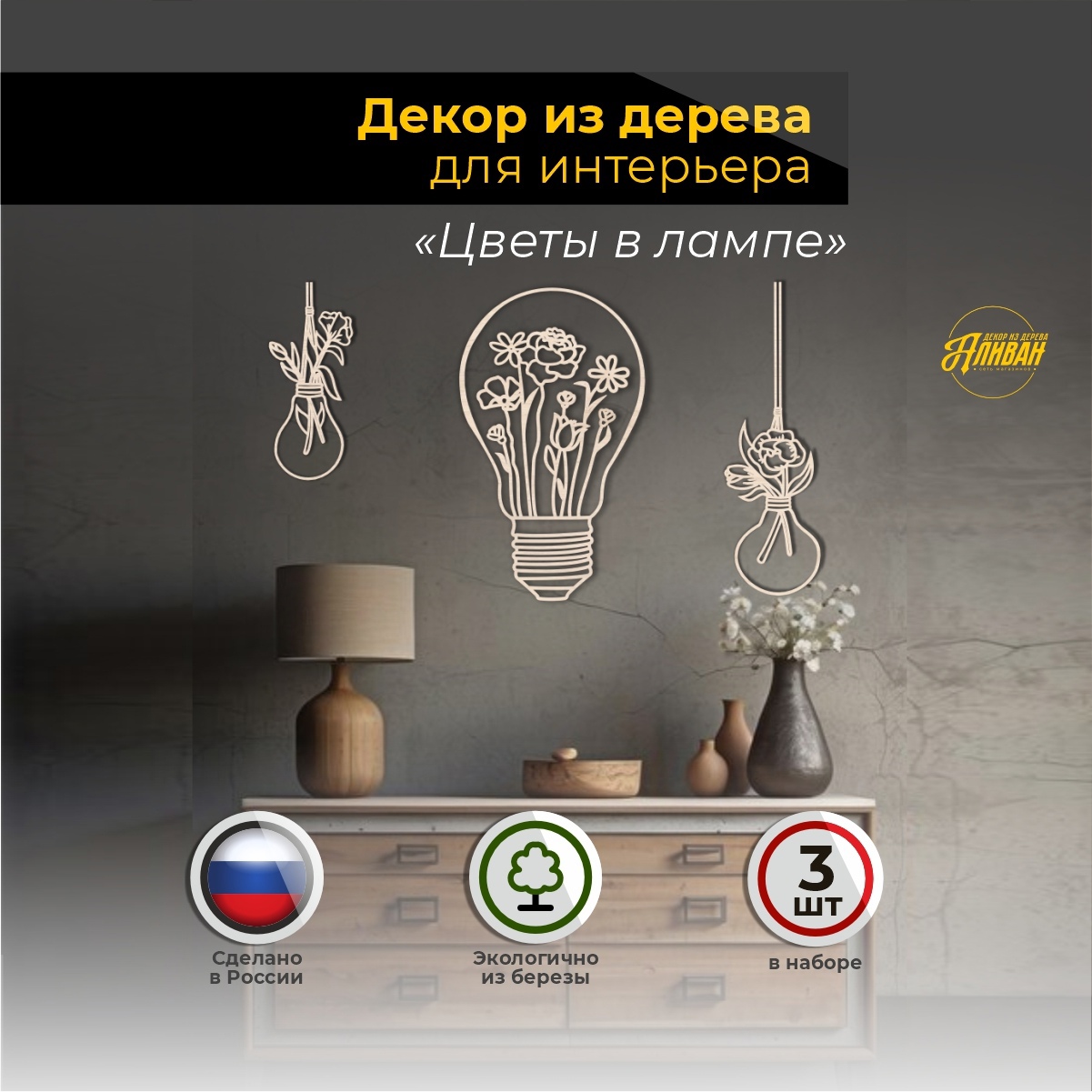 

Декор на стену панно из дерева Аливан Аливан лампочки, пан/лам