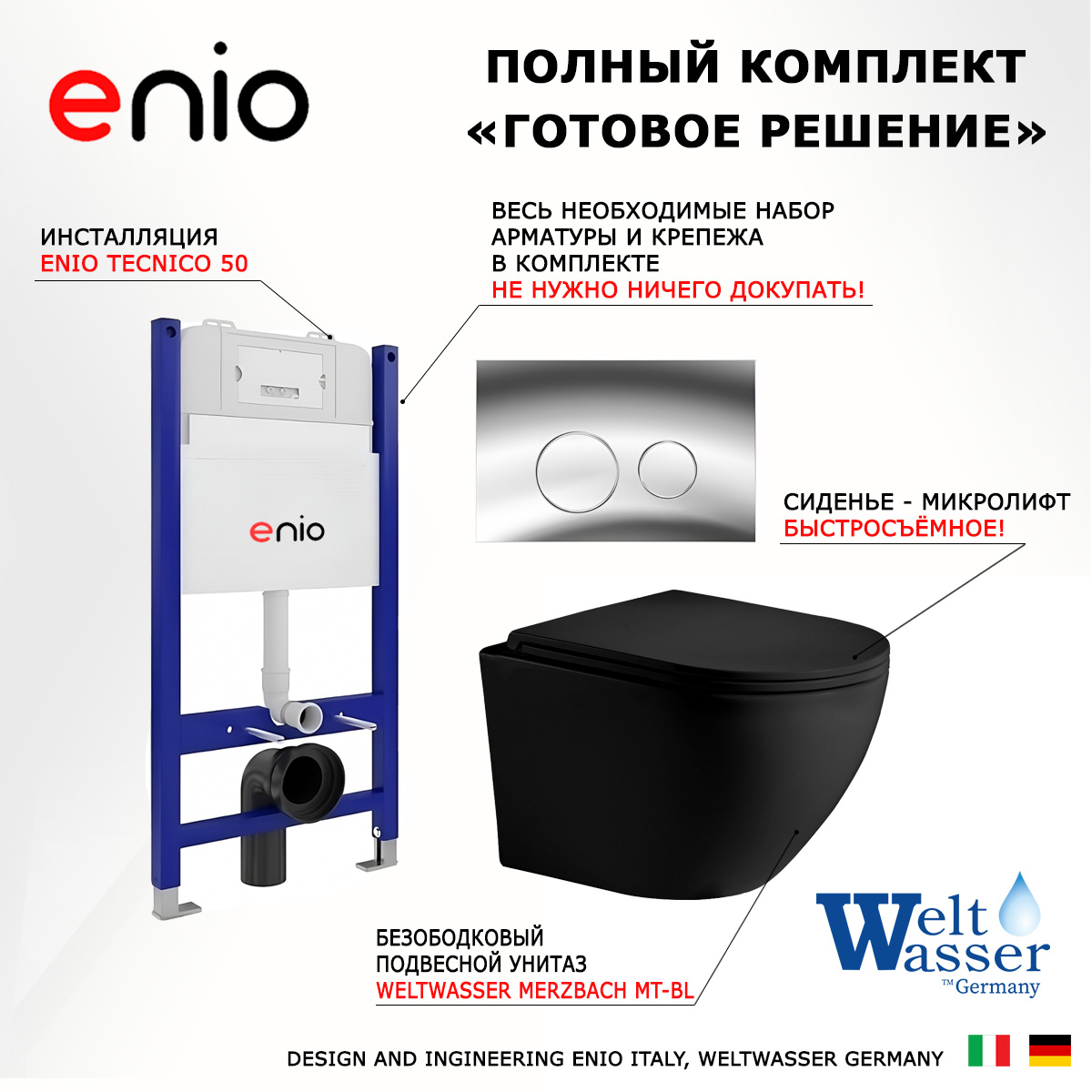 

Комплект: инсталляция Enio Tecnico + унитаз Merzbach MT-BL + кнопка хром, 549039