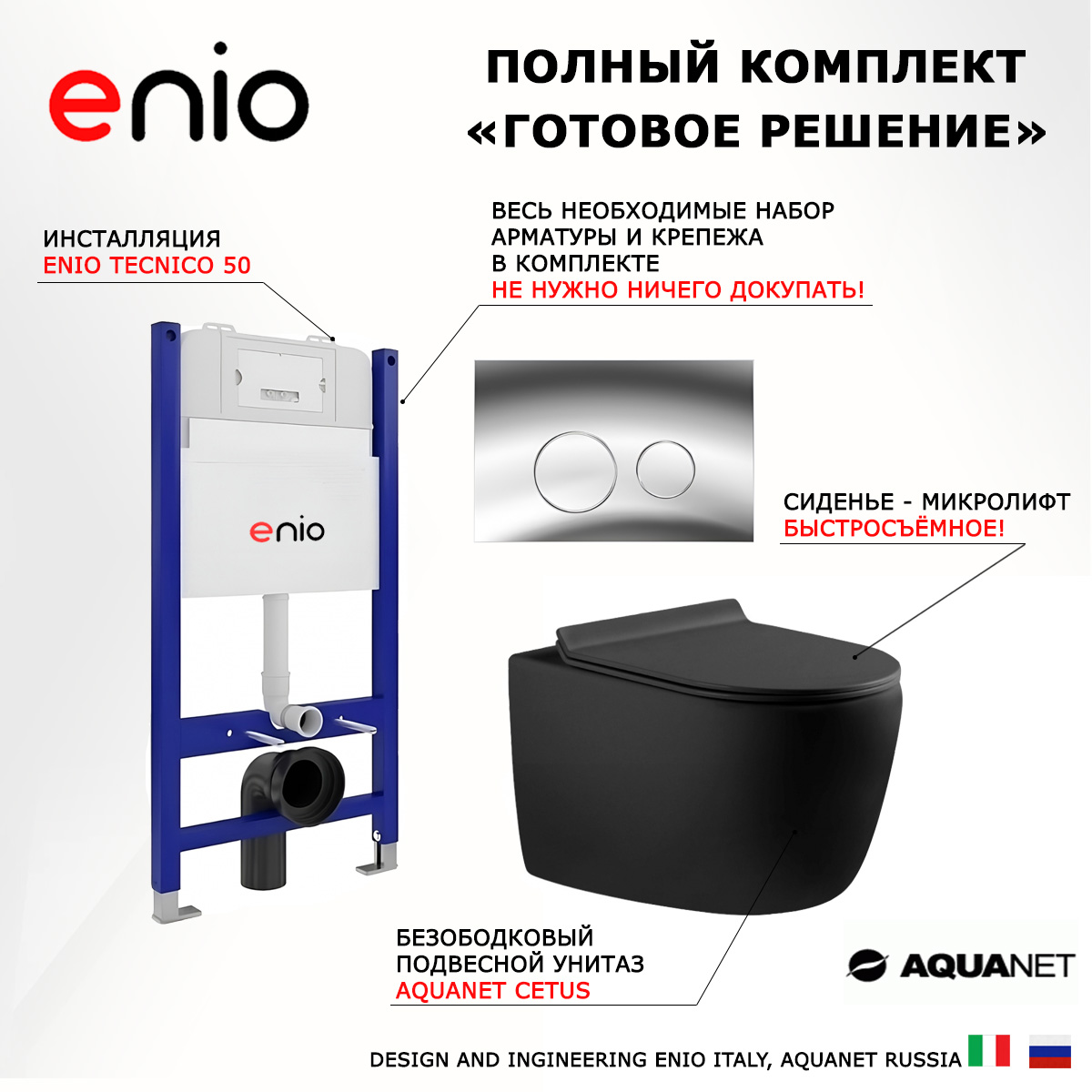 

Комплект: инсталляция Enio Tecnico + унитаз Cetus + кнопка хром, 549043