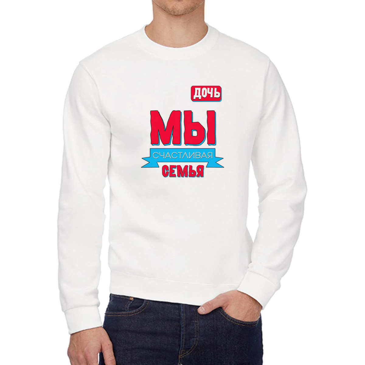 

Свитшот женский CoolPodarok Прикол Семья Мы счастливая семья Дочь белый 52 RU, W0151818