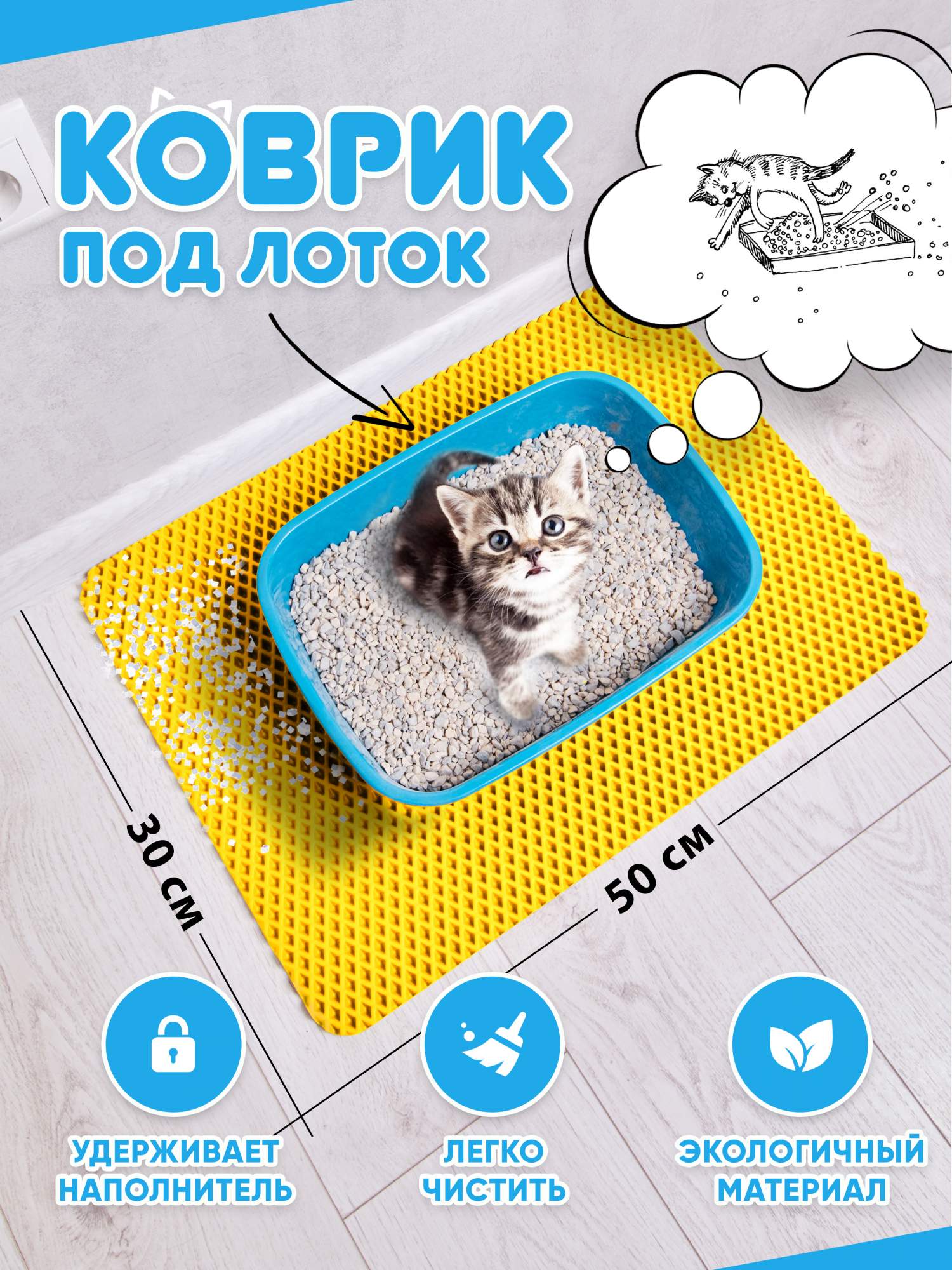 Коврик под туалетный лоток для кошек Prime-Avto, желтый, EVA, 50x30 см