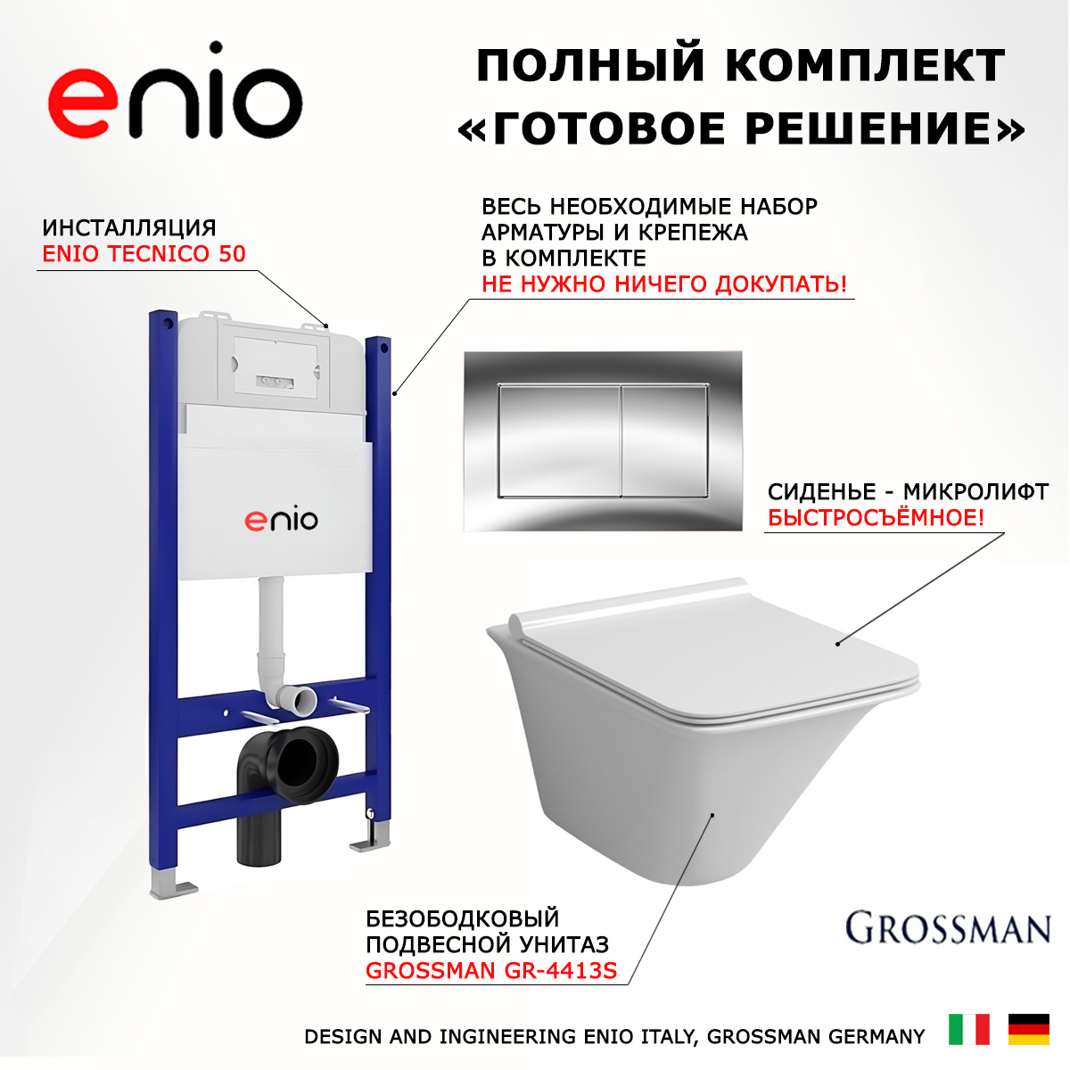 

Комплект: инсталляция Enio Tecnico + унитаз Grossman + кнопка хром