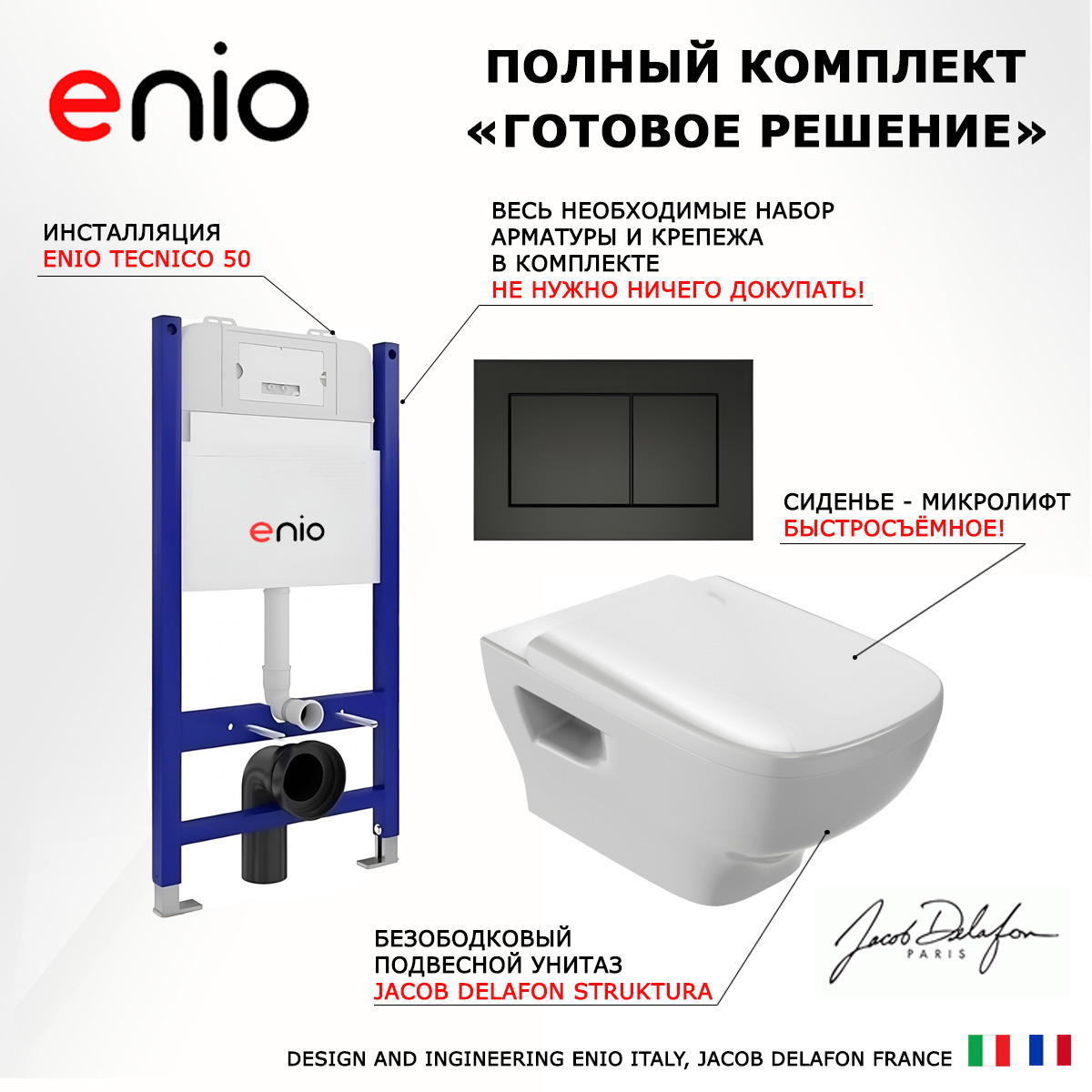 

Комплект: инсталляция Enio Tecnico + унитаз Struktura + кнопка черная матовая, 550079