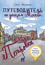 

Путеводитель по улицам Москвы. Том 4. Петровка