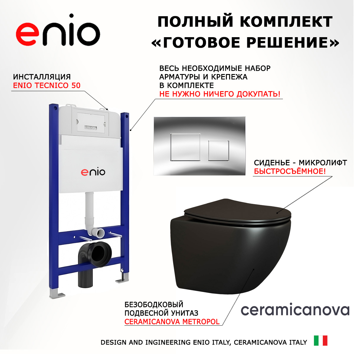 

Комплект: инсталляция Enio Tecnico + унитаз Metropol + кнопка хром, 550322