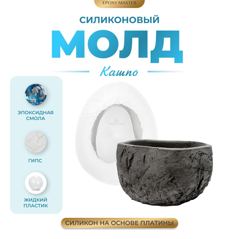 

Силиконовый молд EPOXYMASTER Кашпо под камень 1, 10х8см, Прозрачный, Силиконовый молд