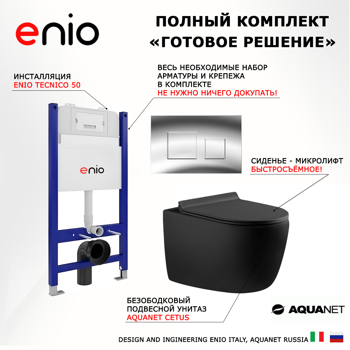 

Комплект: инсталляция Enio Tecnico + унитаз Cetus + кнопка хром, 550335