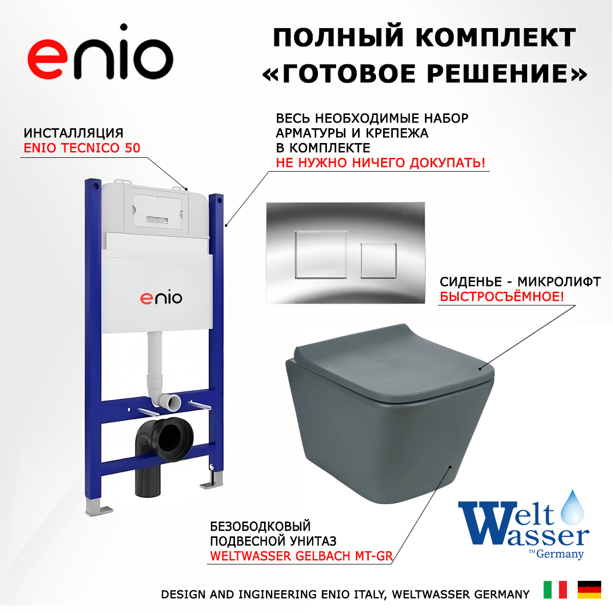 

Комплект: инсталляция Enio Tecnico + унитаз SK Gelbach MT-GR + кнопка хром, 550339