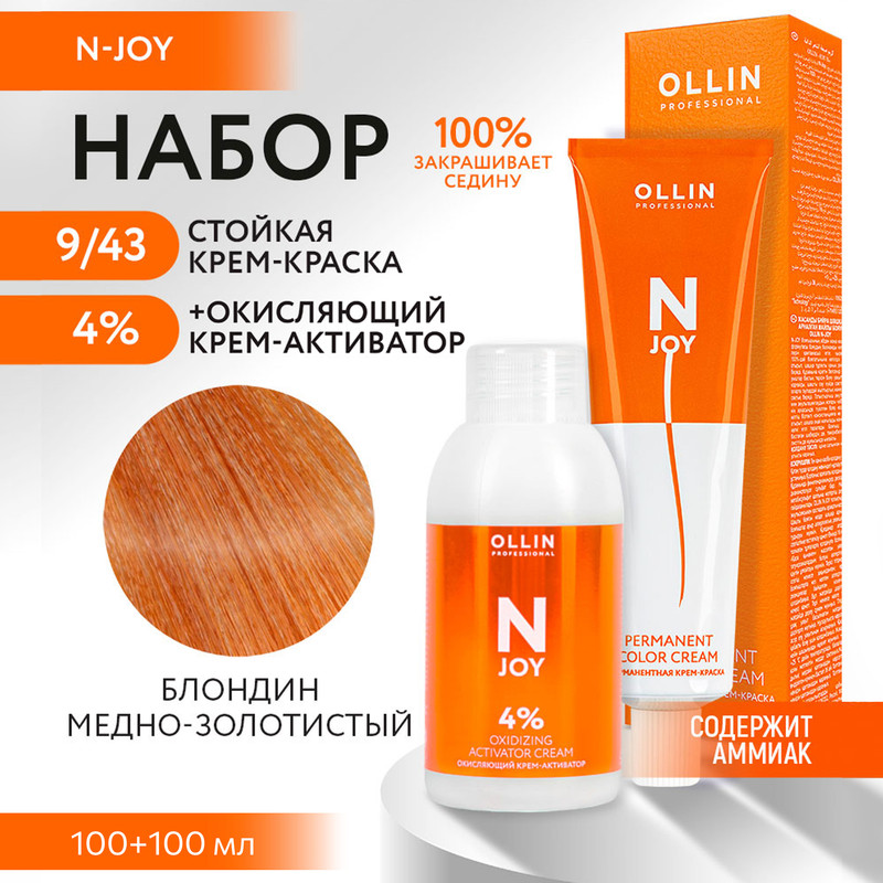 

Набор для окрашивания OLLIN PROFESSIONAL N Joy краска 9.43 оксид 4 % 100 мл 100 мл, Набор для окрашивания OLLIN