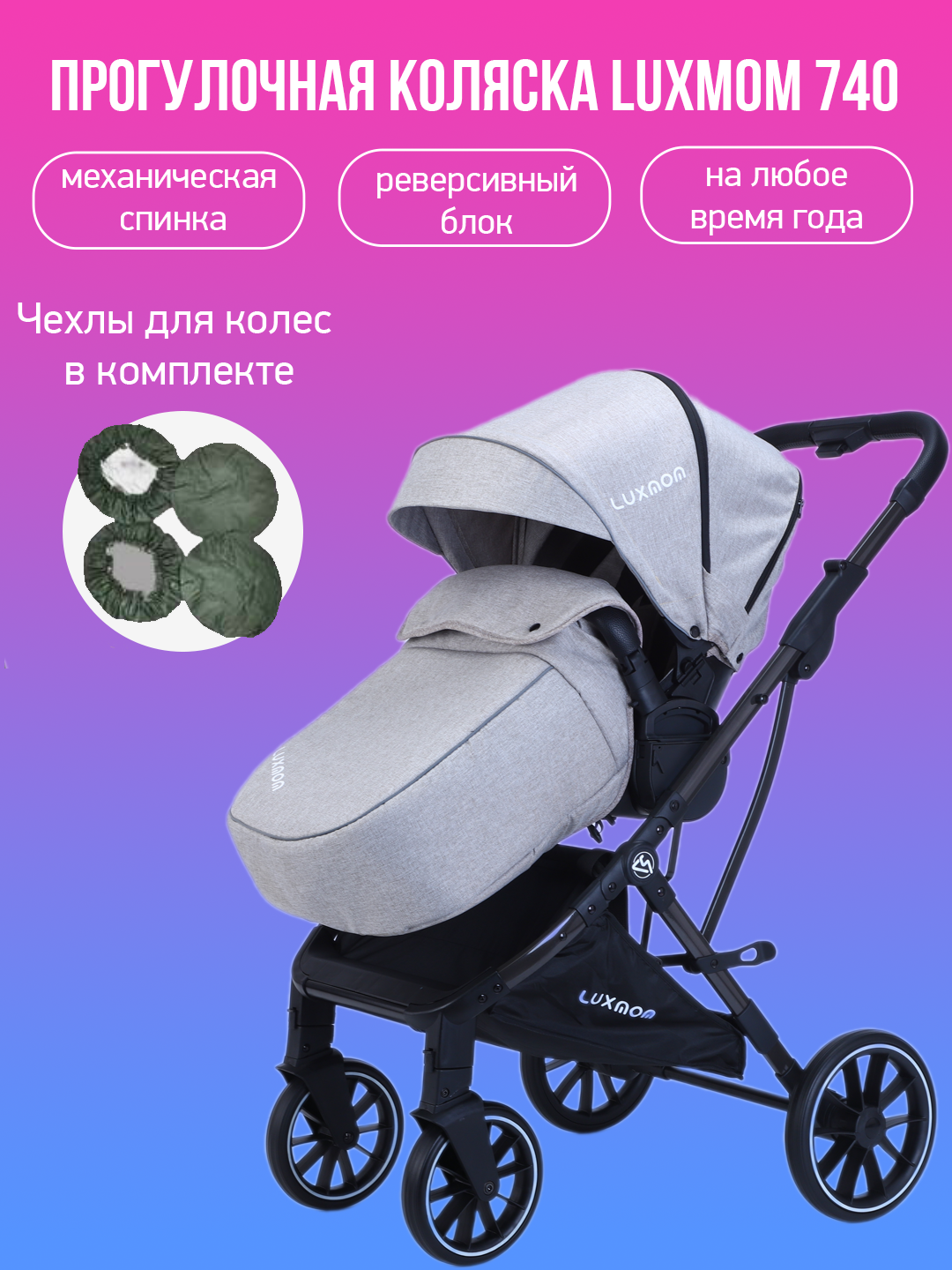 Прогулочная коляска Luxmom 740 Светло-серый черная рама с чехлами