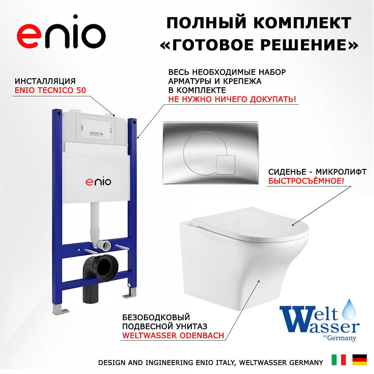 

Комплект: инсталляция Enio Tecnico + унитаз Odenbach + кнопка хром, 550613