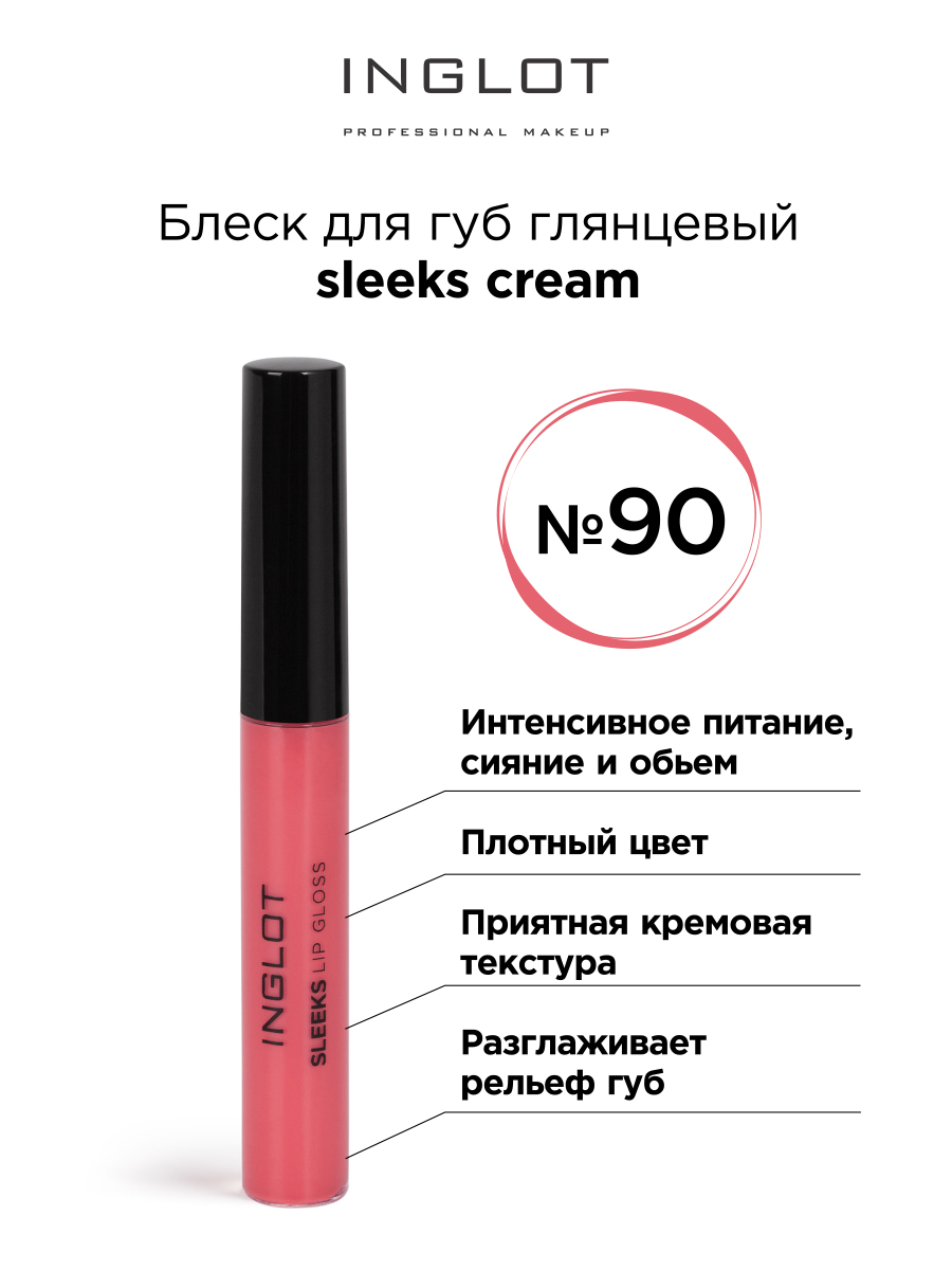 Крем-блеск для губ INGLOT Глянцевый 90 мода жидкой помады matte lip gloss природных увлажняющий крем водонепроницаемый длительный бархат блеск для губ