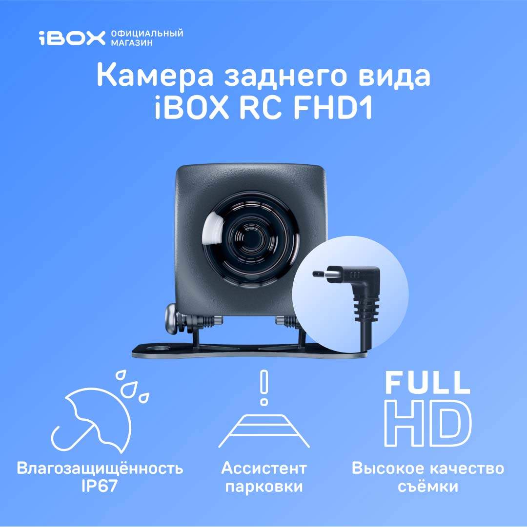 Камера заднего вида iBOX RearCam FHD1 для комбо-устройств 3499₽