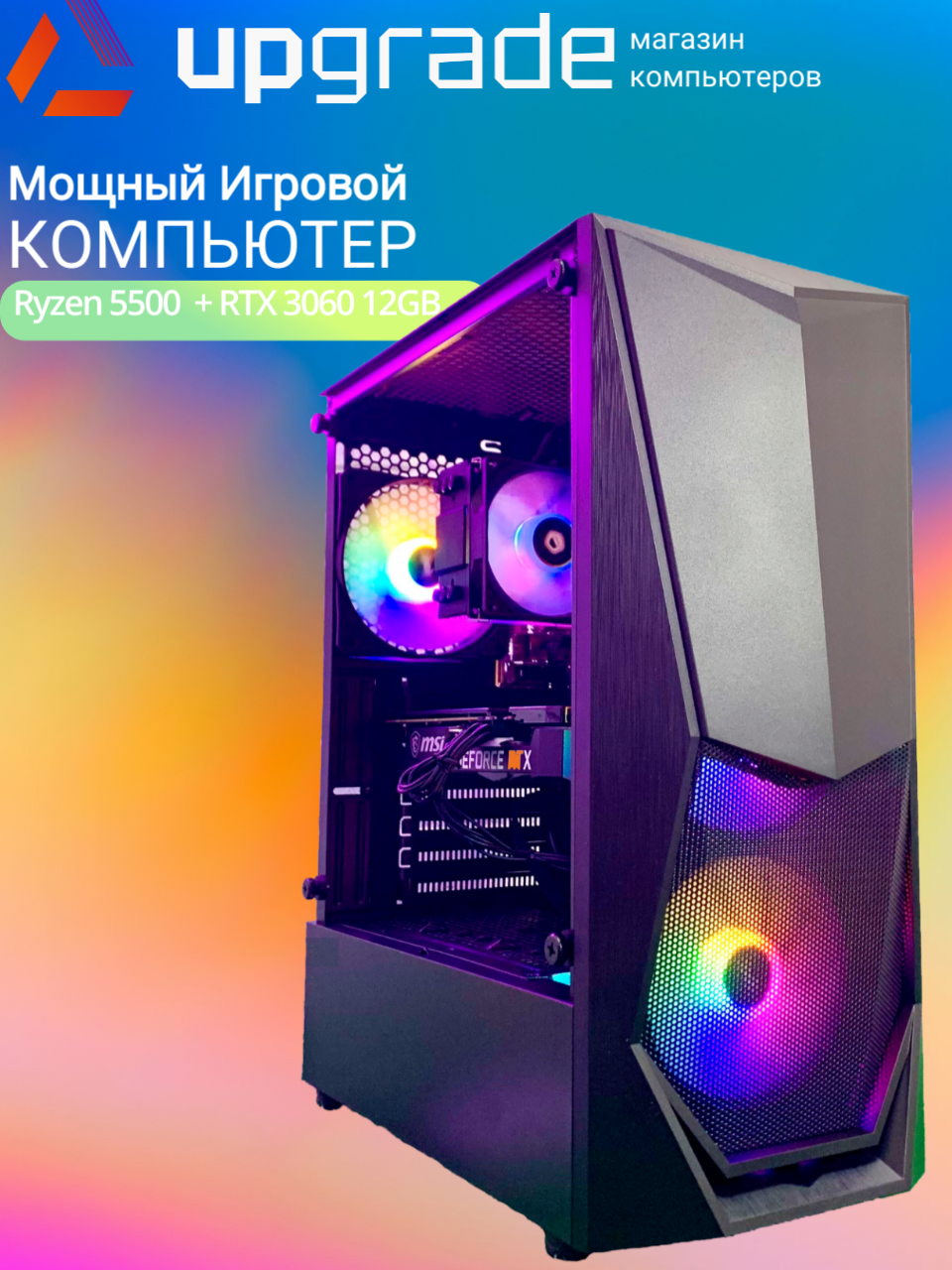 

Системный блок UpGrade Computers Ryzen 5500/RTX 3060/NVMe 512GB/650W, Ryzen 5500