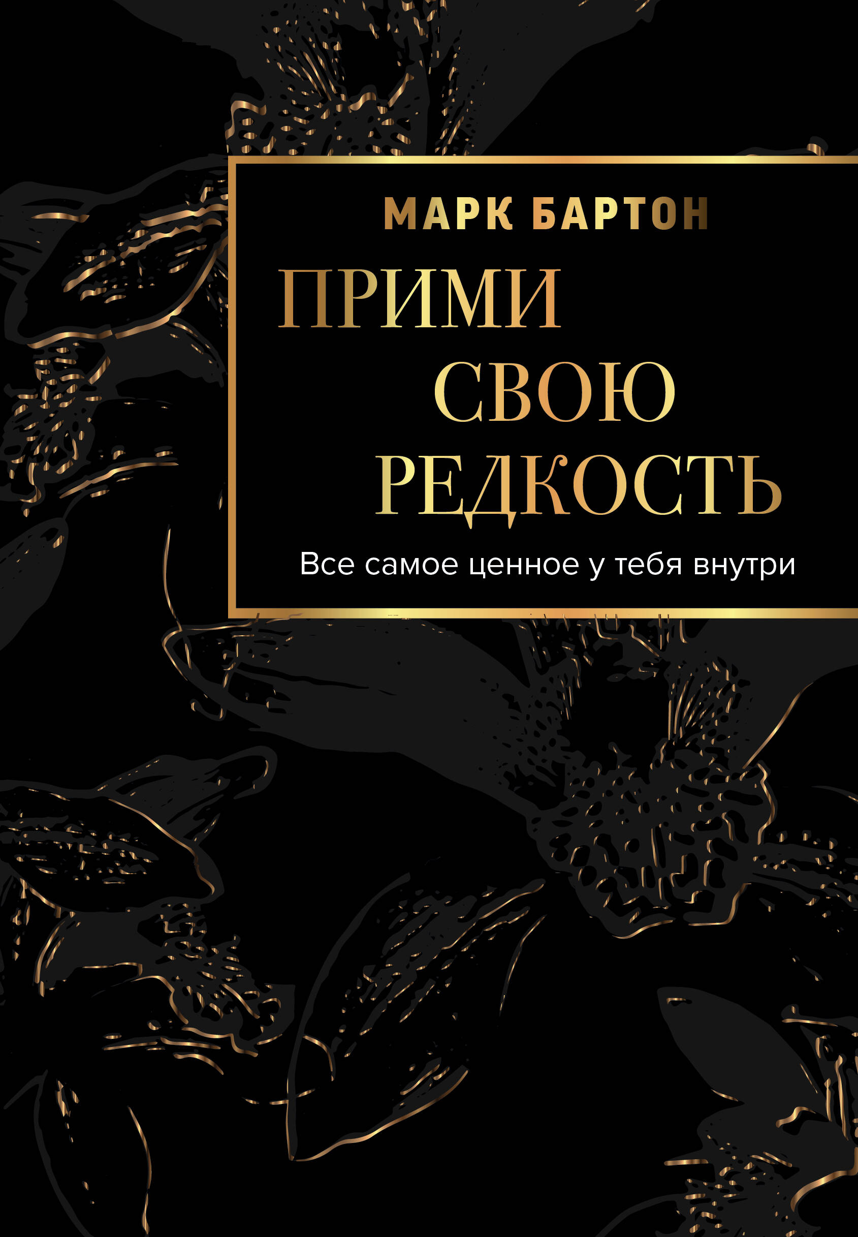 

Прими свою редкость Все самое ценное у тебя внутри
