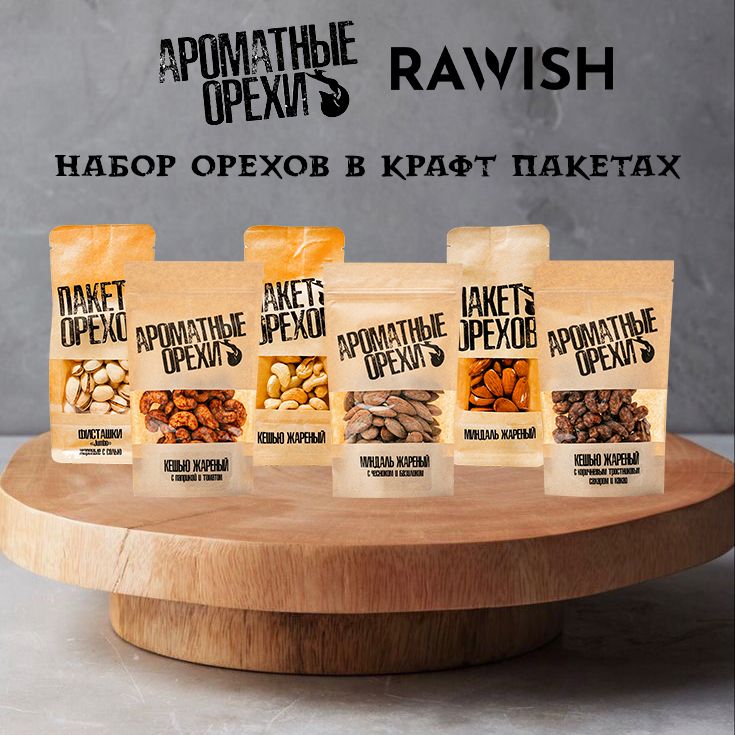 Набор ароматных орехов Rawish , 6 пакетов по 100 и 113 г
