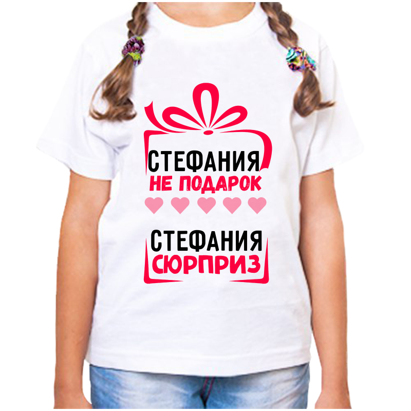 

Футболка девочке белая 32 р-р стефания не подарок стефания сюрприз, Белый, fdd_Stefaniya_ne_podarok_Stefaniya_syurpriz_
