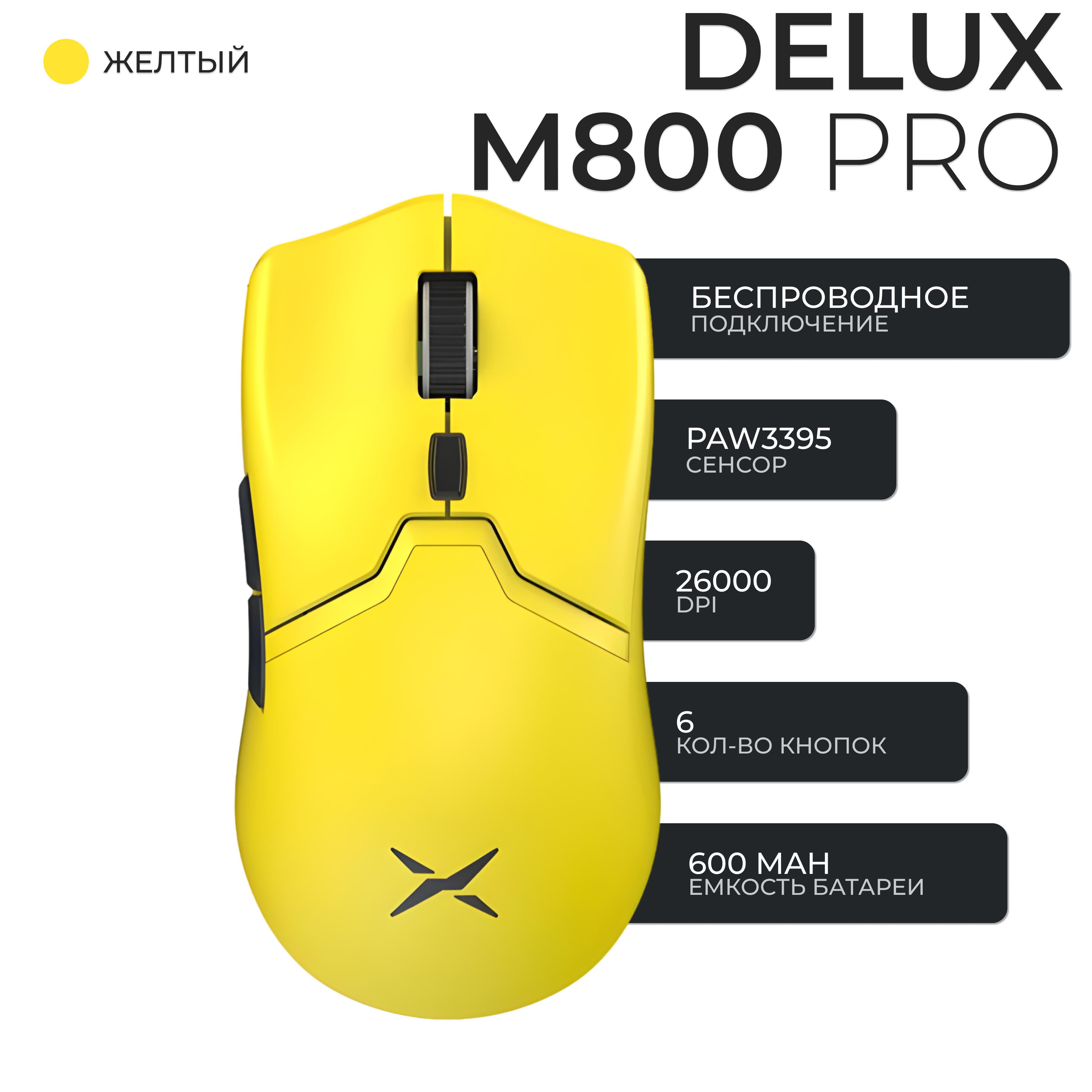 Проводнаябеспроводная мышь Delux M800 Pro желтый M800Pro-yellow 459900₽