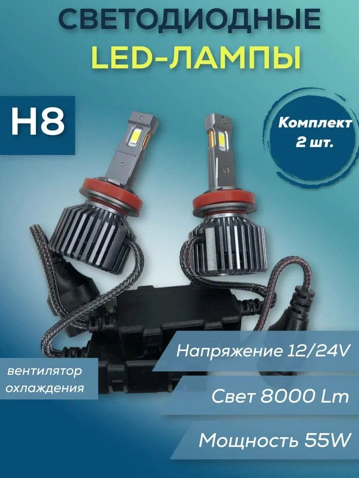 

Лампы светодиодные H8 12/24V 55W 8000 Lm (к-т), Лампы светодиодные H8