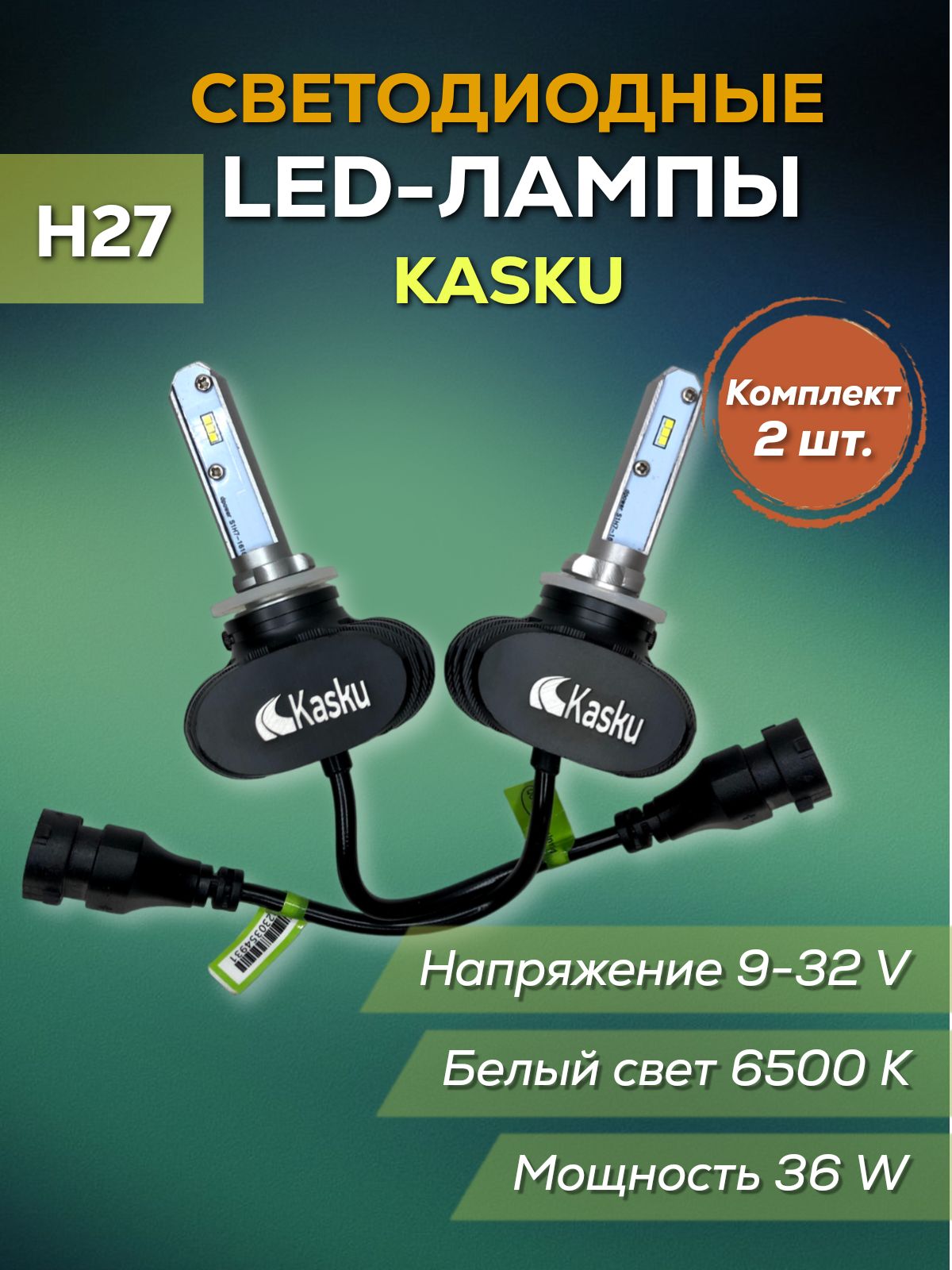 

Лампы светодиодные H27 9/32V 36W 6500K, Лампы светодиодные H27