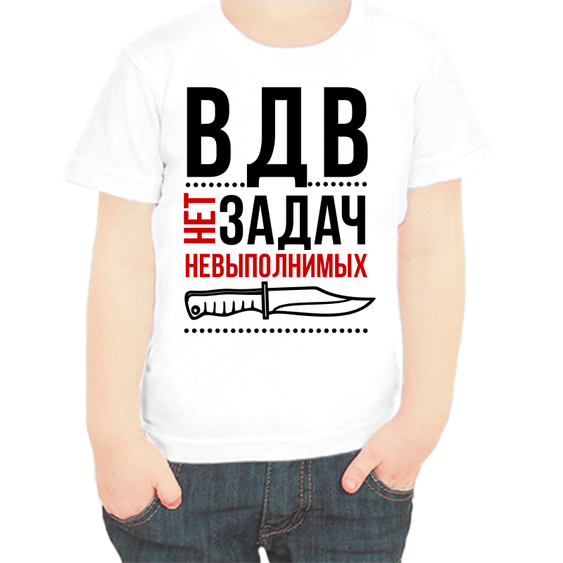 

Футболка мальчику белая 26 р-р вдв нет невыполнимых задач, Белый, fdm_vdv_net_zadach_nevypolnimyh