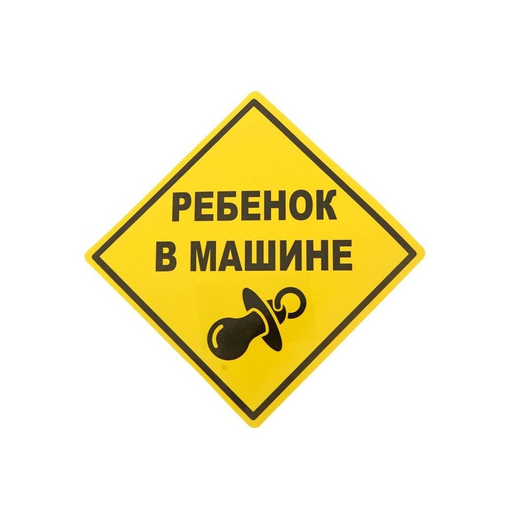 

Наклейка на автомобиль Ребенок в машине 15 х 15 см