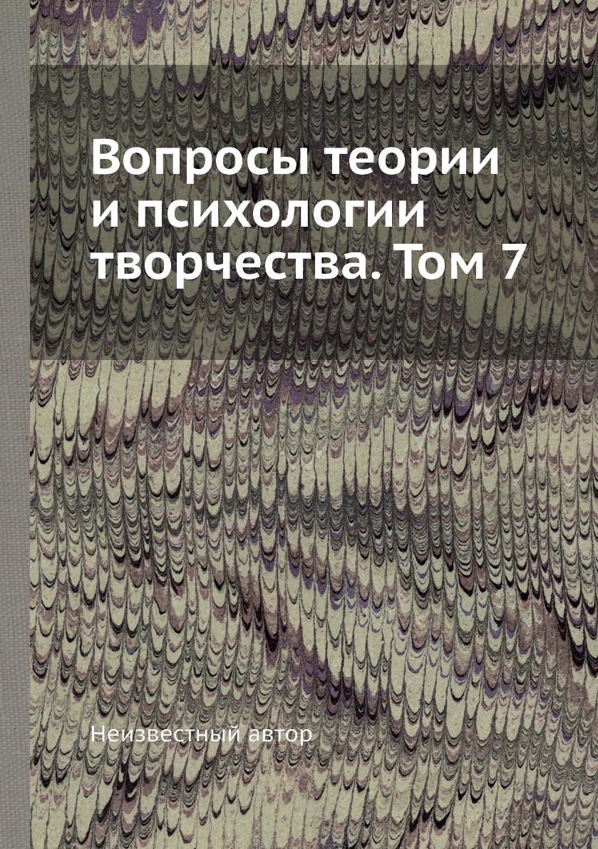 

Книга Вопросы теории и психологии творчества. Том 7