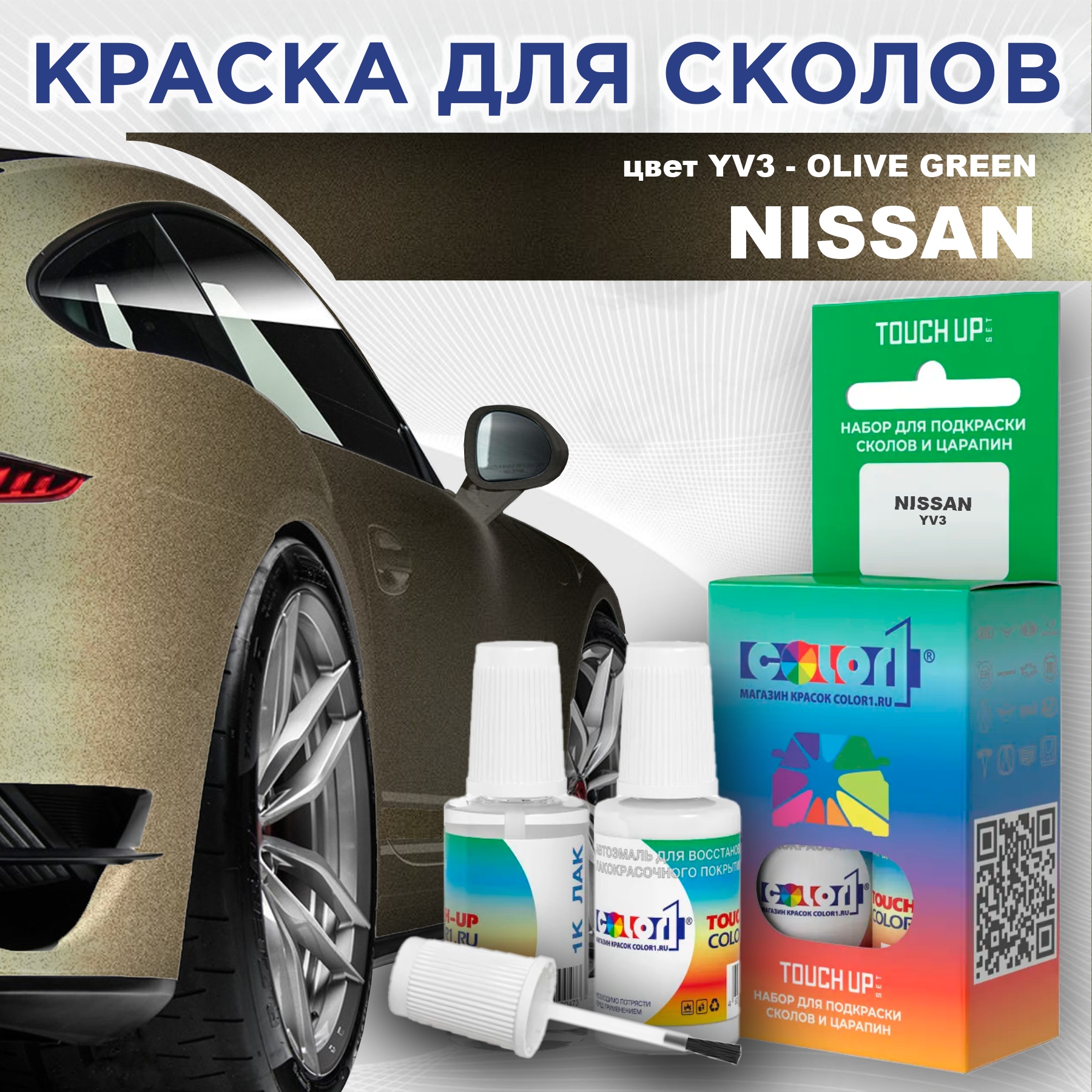 

Краска для сколов во флаконе с кисточкой COLOR1 для NISSAN, цвет YV3 - OLIVE GREEN, Зеленый