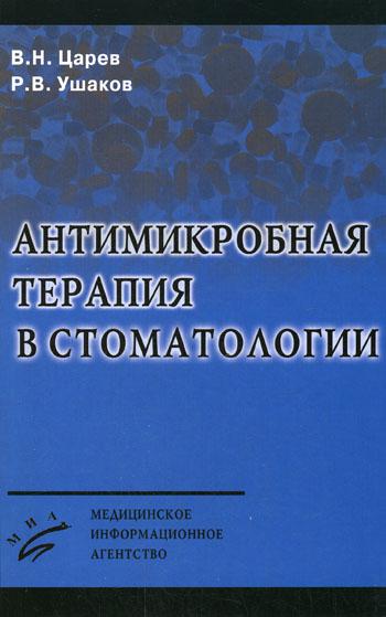   СберМегаМаркет Книга Антимикробная терапия в стоматологии. 2-е изд