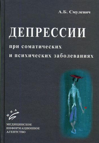 фото Книга депрессии при соматических и психических заболеваниях миа