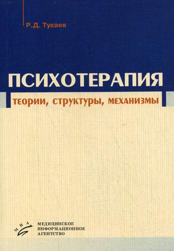 фото Книга психотерапия: теории, структуры, механизмы. 2-е изд., перераб., доп. миа