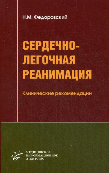 фото Книга сердечно-легочная реанимация: клинические рекомендации: учебное пособие миа