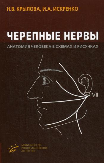 фото Книга черепные нервы. анатомия человека в схемах и рисунках: атлас-пособие. 5-е изд миа