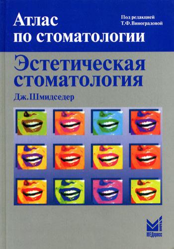 фото Книга эстетическая стоматология медпресс