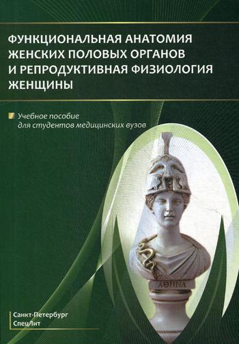 Книга Функциональная анатомия женских половых органов и репродуктивная физиология женщ... 600004965535