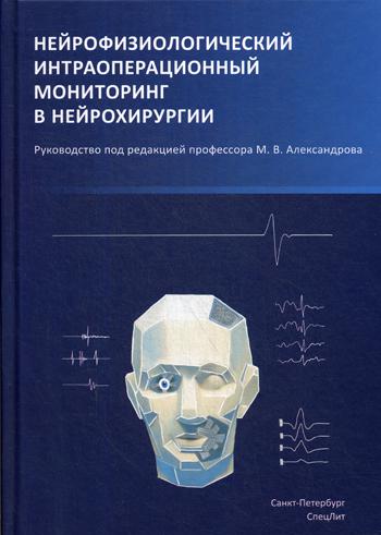 

Нейрофизиологический интраоперационный мониторинг в нейрохирургии: руководство. ...