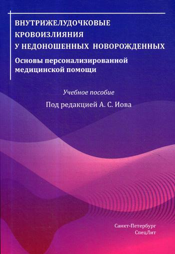 фото Книга внутрижелудочковые кровоизлияния у недоношенных новорожденных. основы персонализ... спецлит