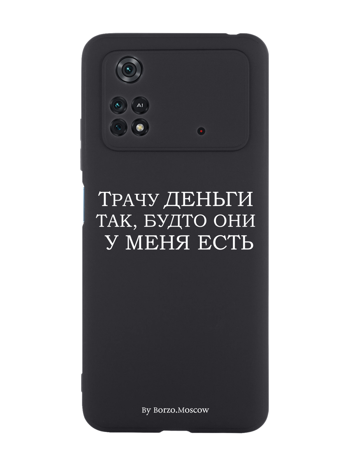 

Чехол Borzo.Moscow для Poco M4 Pro 4G Трачу деньги черный, Белый;черный