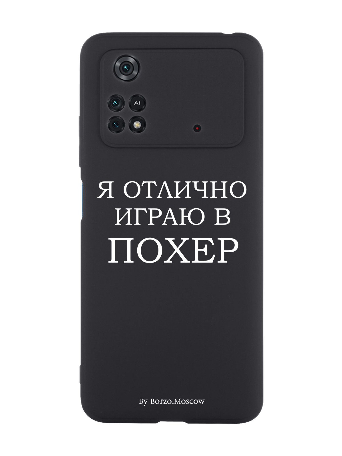 

Чехол Borzo.Moscow для Poco M4 Pro 4G Я отлично играю черный, Белый;черный