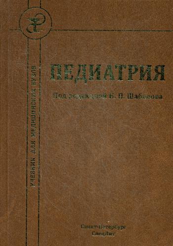 фото Книга педиатрия: учебник. 7-е изд спецлит